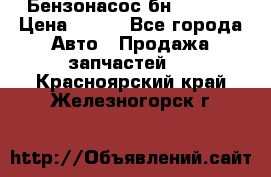 Бензонасос бн-203-10 › Цена ­ 100 - Все города Авто » Продажа запчастей   . Красноярский край,Железногорск г.